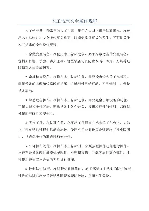 木工钻床安全操作规程