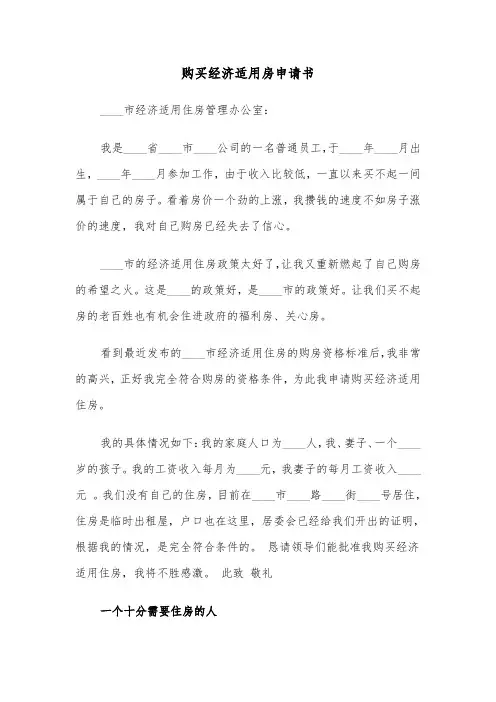 购买经济适用房申请书(四篇)