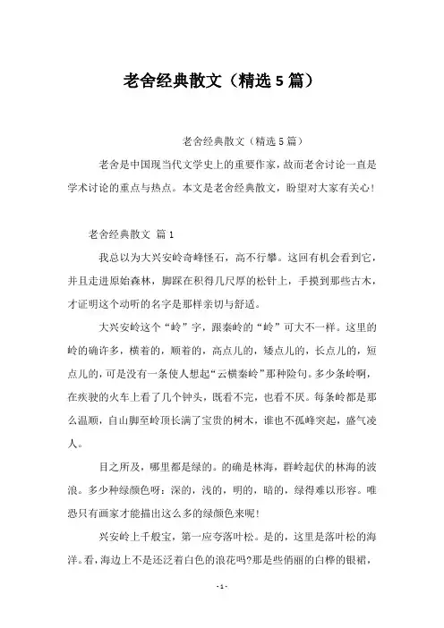 老舍经典散文(5篇)