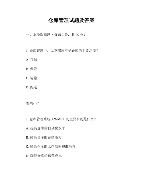 仓库管理试题及答案