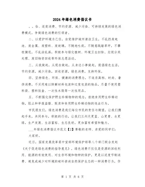 2024年绿色消费倡议书(3篇)