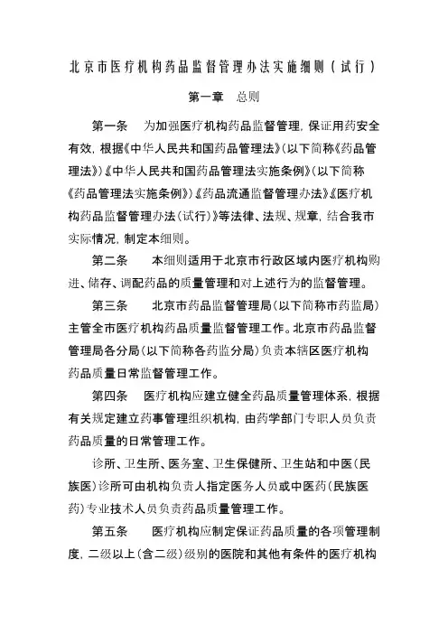 北京市医疗机构药品监督管理办法实施细则（试行）
