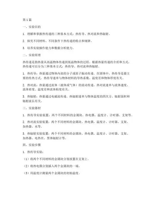 热的传递方式实验报告(3篇)
