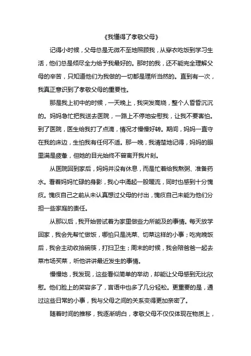 我懂得了孝敬父母