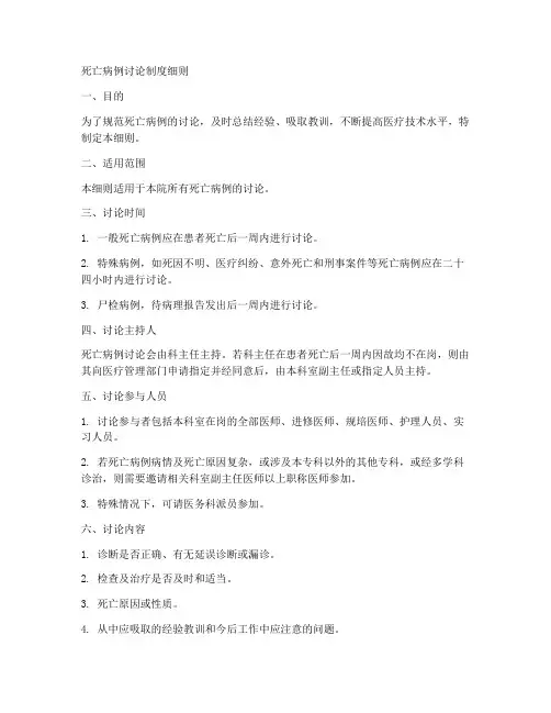 死亡病例讨论制度细则模板