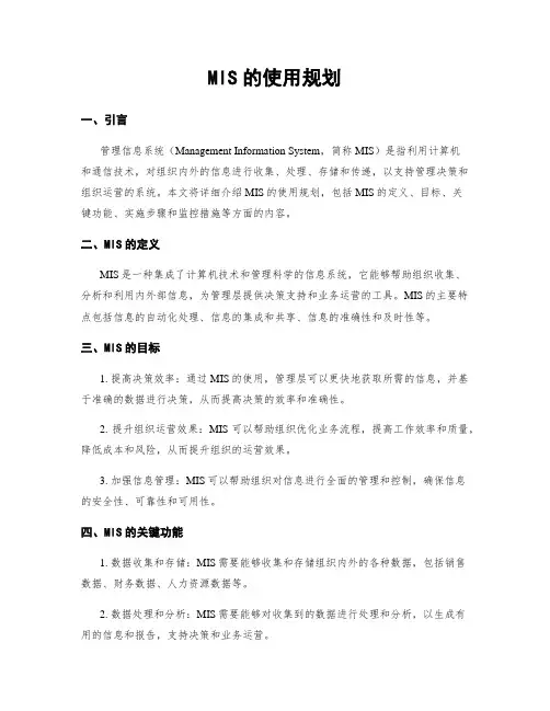 MIS的使用规划