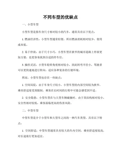 不同车型的优缺点