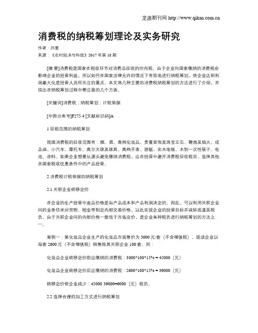 消费税的纳税筹划理论及实务研究