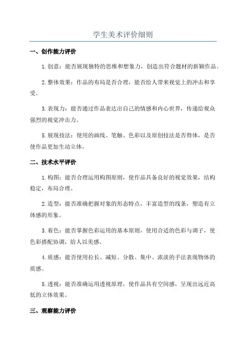 学生美术评价细则