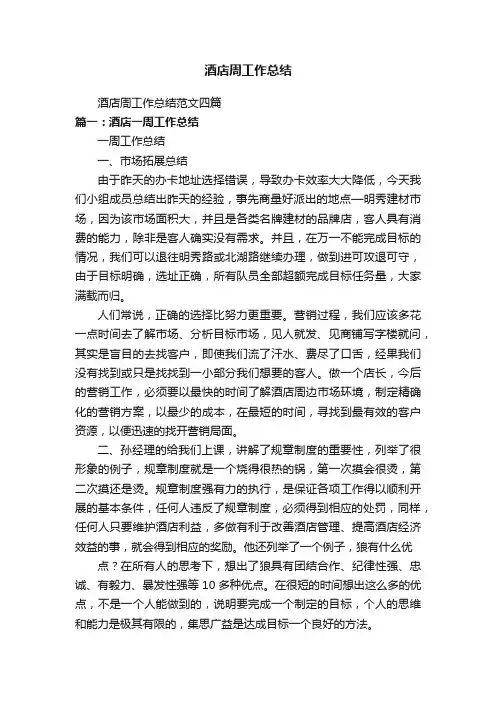 酒店周工作总结