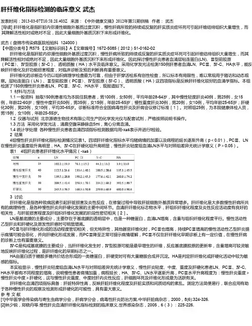 肝纤维化指标检测的临床意义   武杰