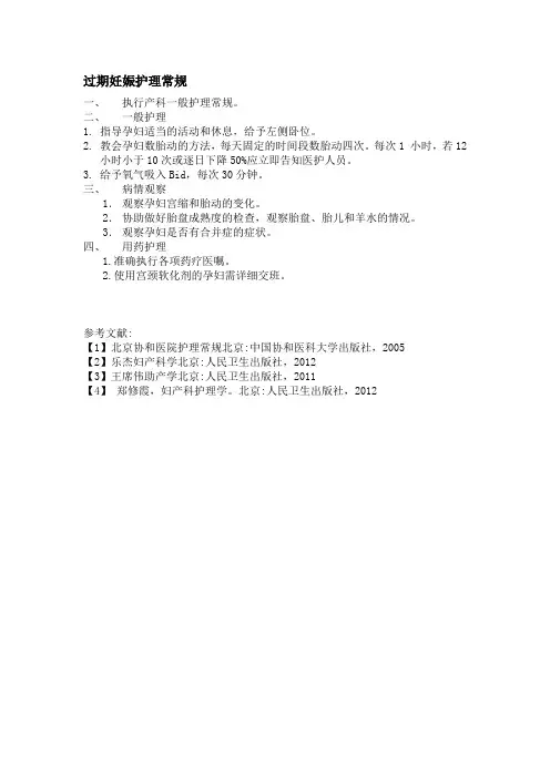 过期妊娠护理常规