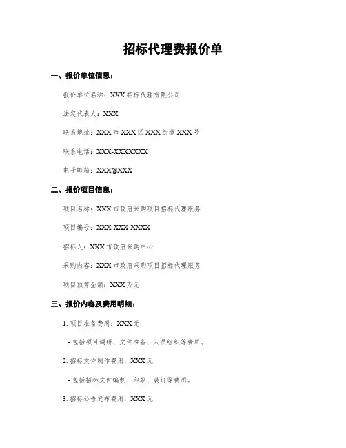 招标代理费报价单
