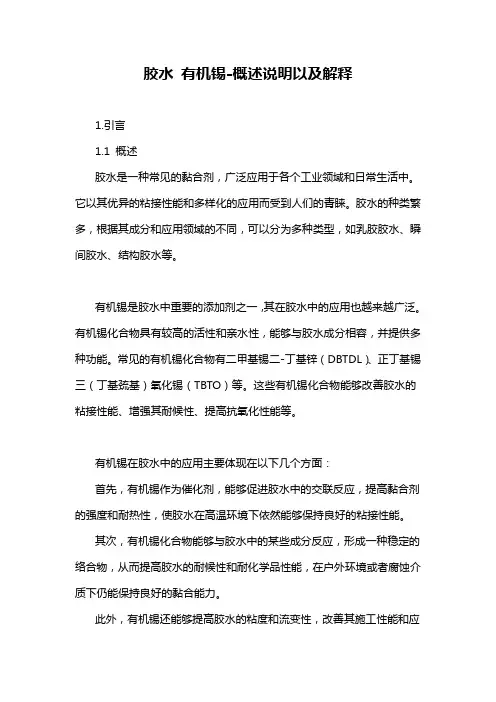 胶水 有机锡-概述说明以及解释