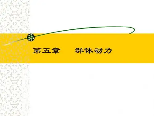 第五章  群体动力