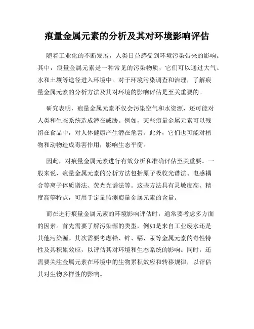 痕量金属元素的分析及其对环境影响评估