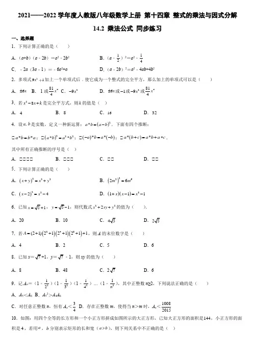 人教版八年级数学上册14.2 乘法公式 同步练习(Word版含简答)