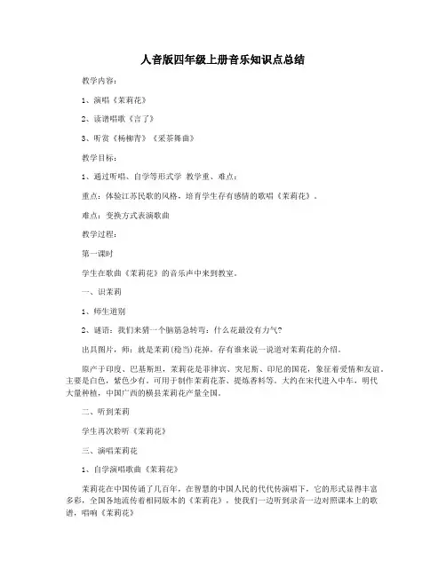 人音版四年级上册音乐知识点总结