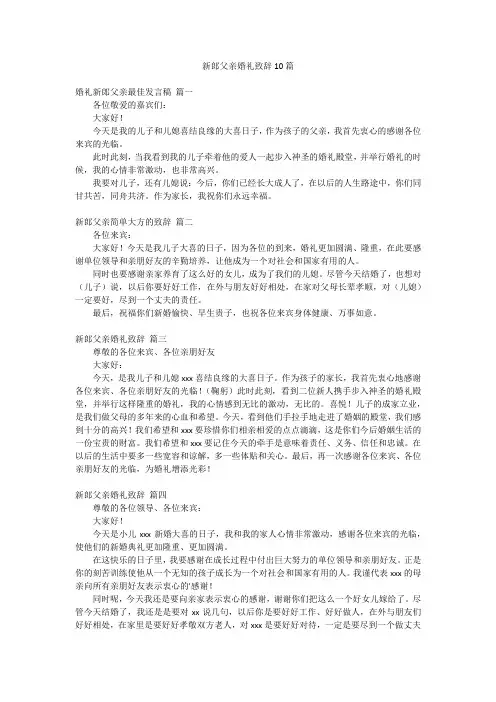新郎父亲婚礼致辞10篇