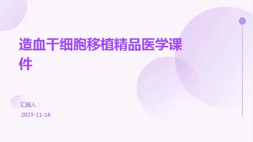 造血干细胞移植精品医学课件