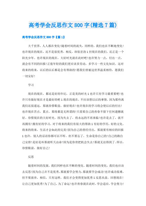 高考学会反思作文800字(精选7篇)