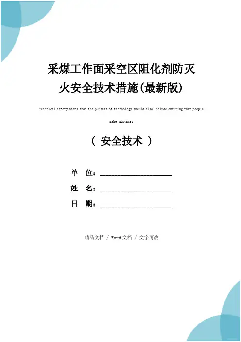 采煤工作面采空区阻化剂防灭火安全技术措施(最新版)