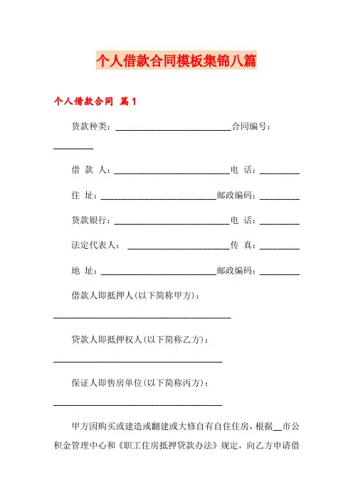 个人借款合同模板集锦八篇