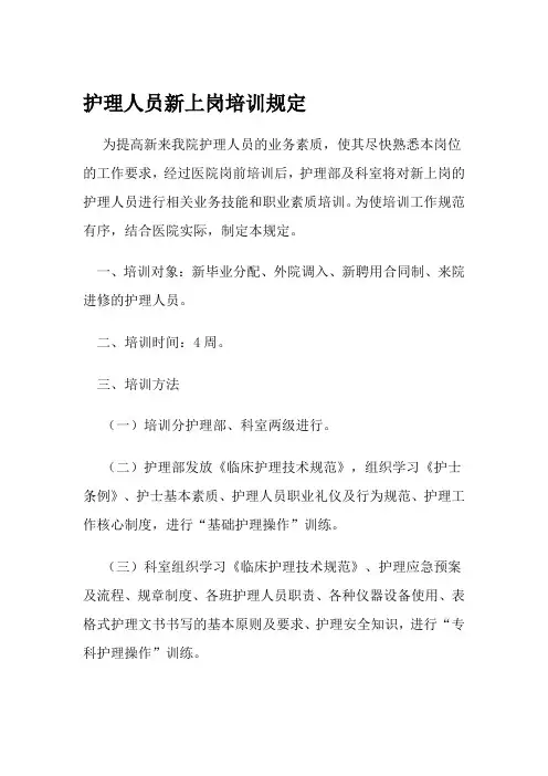 护理人员新上岗培训规定