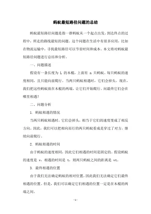蚂蚁最短路径问题的总结