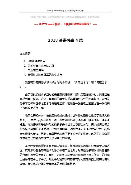 2018年2018演讲感言4篇-精选word文档 (8页)