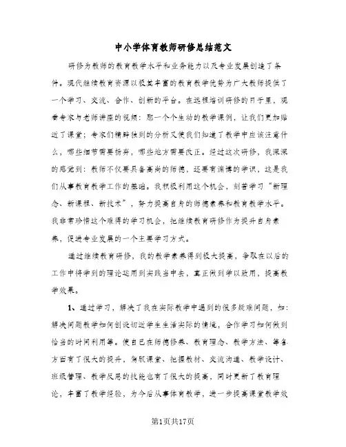 2024年中小学体育教师研修总结范文(八篇)