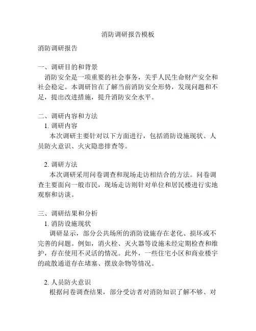 消防调研报告模板