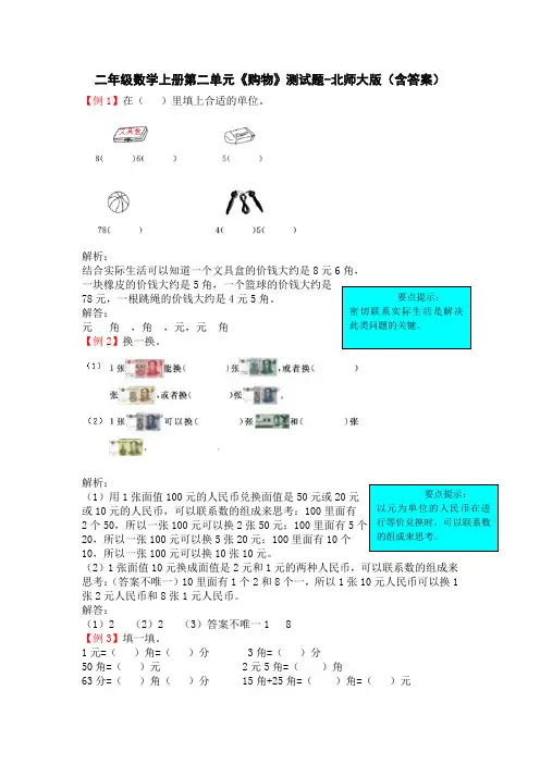 二年级数学上册第二单元《购物》测试题-北师大版(含答案)
