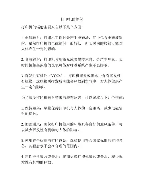 打印机的辐射