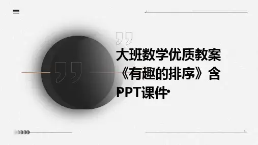 大班数学优质教案《有趣的排序》含PPT课件