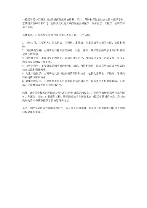 口腔医学的研究范畴