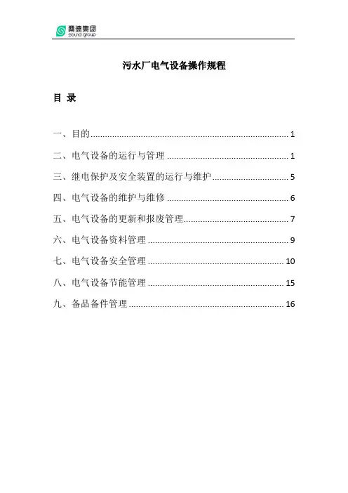 污水厂电气设备操作规程