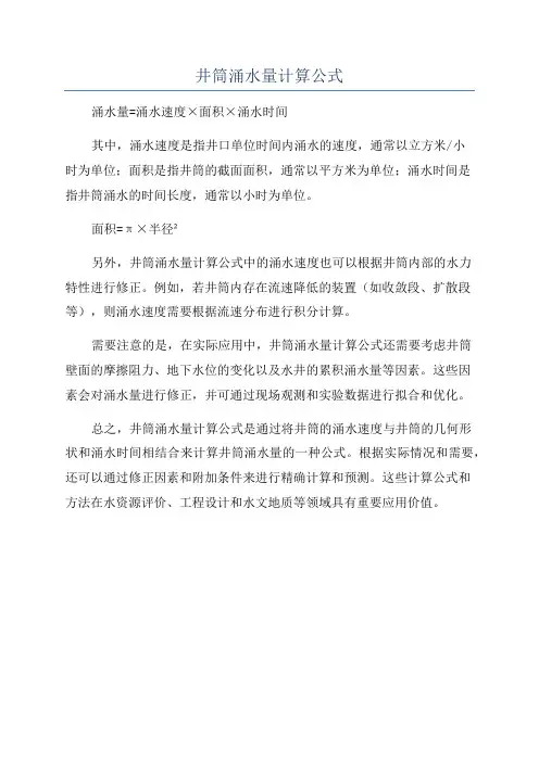井筒涌水量计算公式
