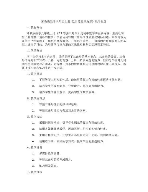 湘教版数学八年级上册《2.3 等腰三角形》教学设计