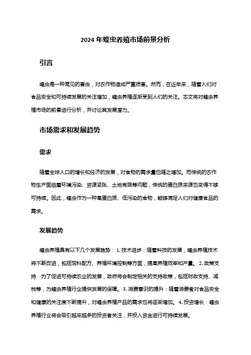 2024年蝗虫养殖市场前景分析
