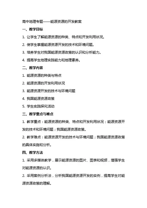 高中地理专题：能源资源的开发教案