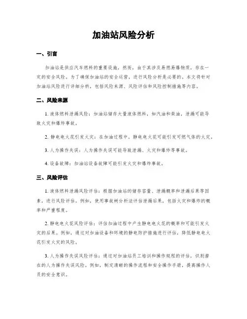 加油站风险分析