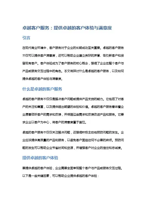 卓越客户服务：提供卓越的客户体验与满意度