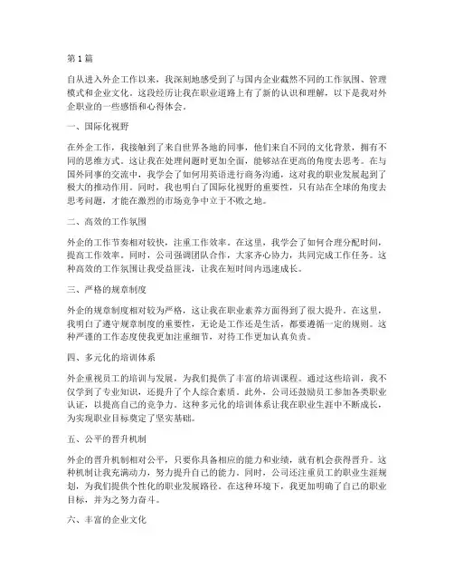 外企职业感悟心得体会(3篇)