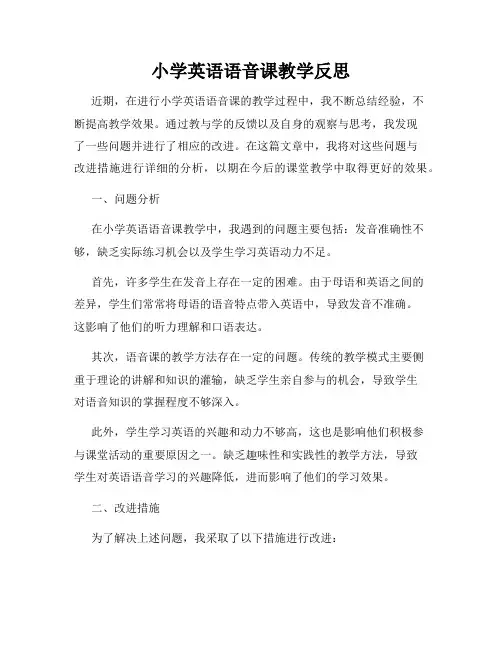 小学英语语音课教学反思