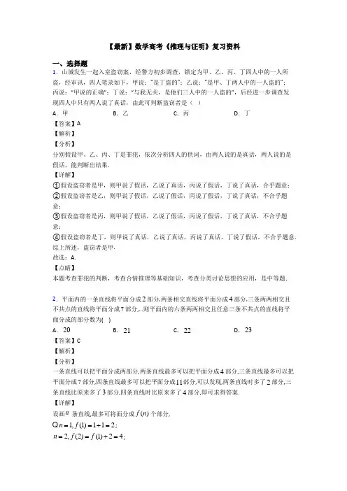 高考数学压轴专题新备战高考《推理与证明》全集汇编附答案
