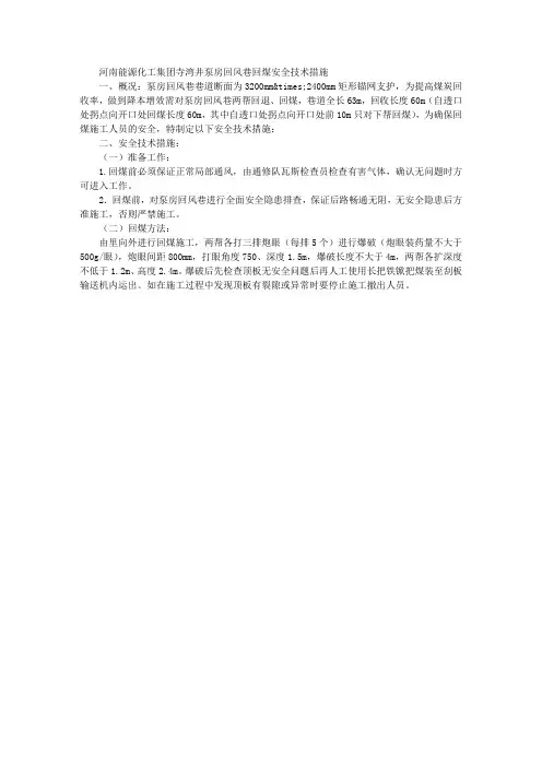 泵房回风巷回煤安全技术措施