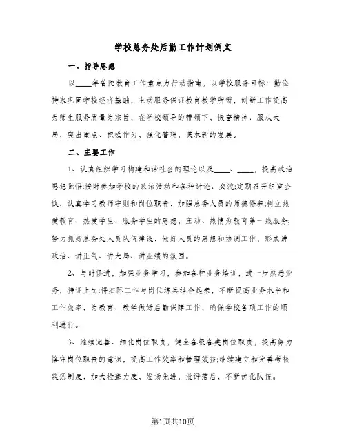 学校总务处后勤工作计划例文(三篇)