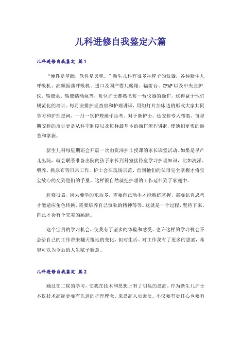 儿科进修自我鉴定六篇