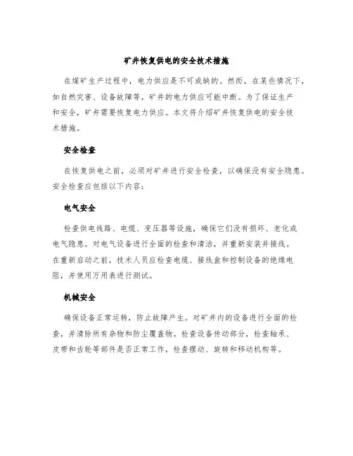 矿井恢复供电的安全技术措施
